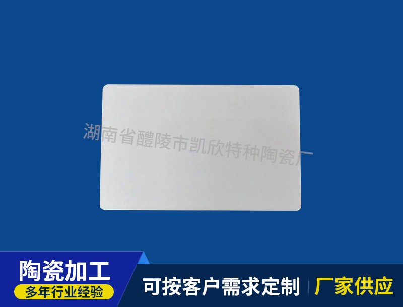 耐热陶瓷片